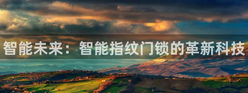 富联娱乐乐585341：智能未来：智能指纹门锁的革新科技