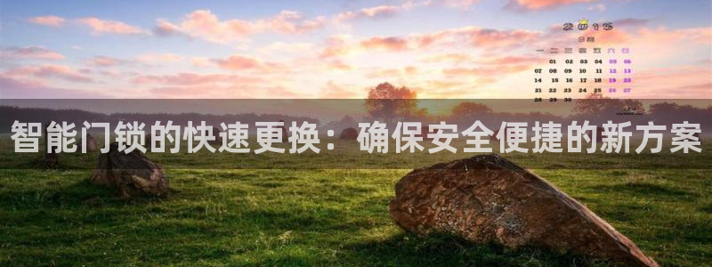 富联娱乐是正规平台吗：智能门锁的快速更换：确保安全便捷的新方