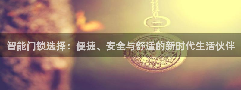 富联娱乐凡六七五一38：智能门锁选择：便捷、安全与舒适的新时