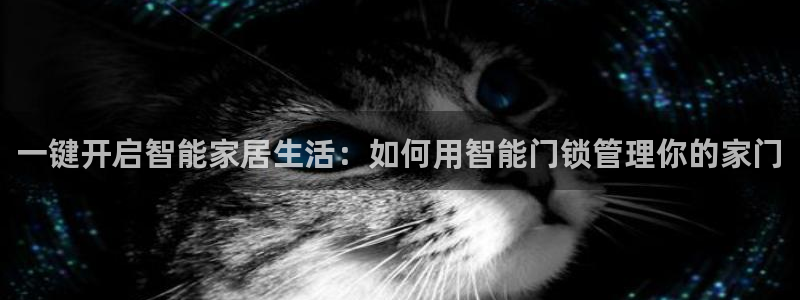 富联娱乐招商统判官333OO：一键开启智能家居生活：如何用智