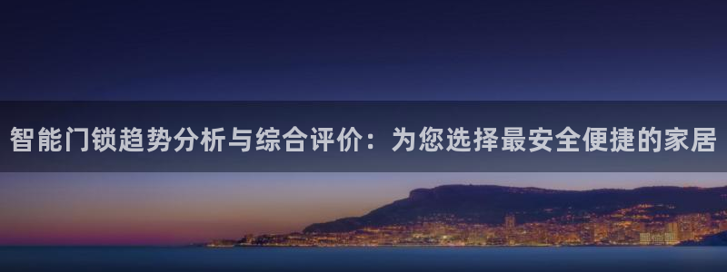 富联娱乐注册住判官333OO：智能门锁趋势分析与综合评价：为