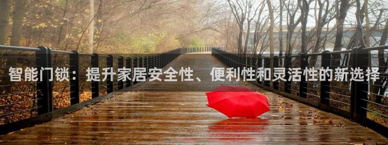 嘉峪关富联娱乐平台招聘：智能门锁：提升家居安全性、便利性和灵