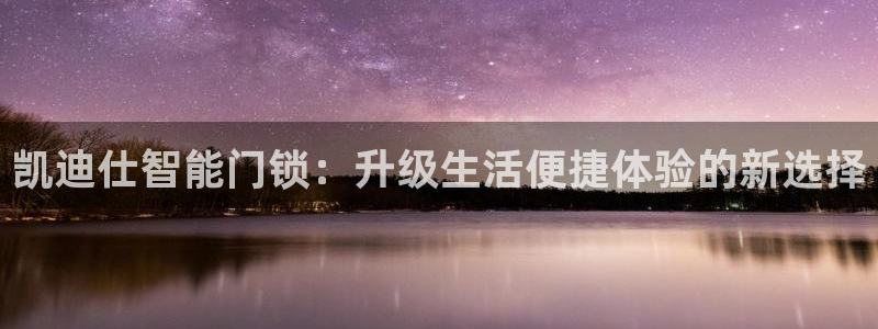 富联娱乐注册报判官333OO：凯迪仕智能门锁：升级生活便捷体
